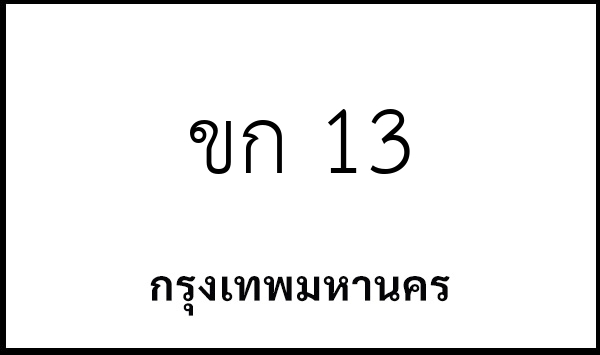 ขก 13